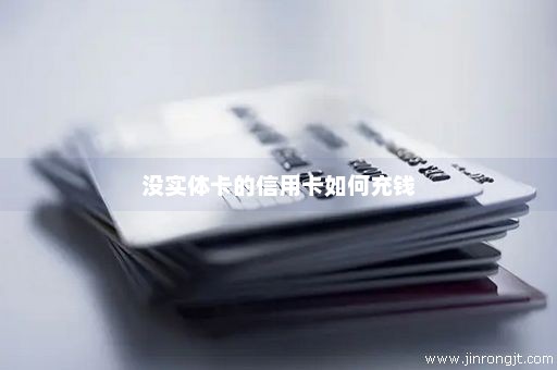 没实体卡的信用卡如何充钱