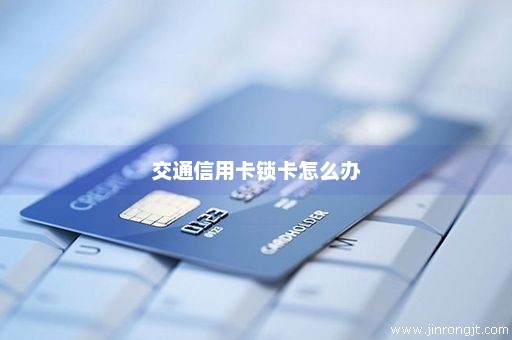 交通信用卡锁卡怎么办