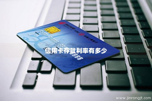 信用卡存款利率有多少