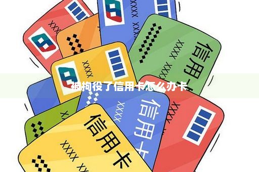 被拘役了信用卡怎么办卡