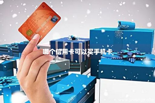 哪个信用卡可以买手机卡