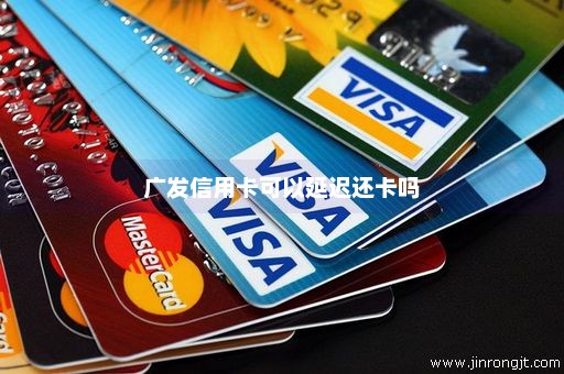 广发信用卡可以延迟还卡吗