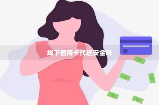 线下信用卡代还安全吗