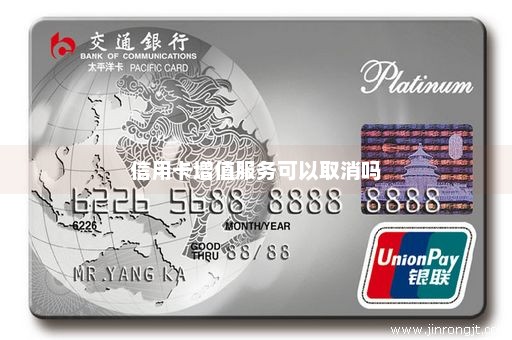 信用卡增值服务可以取消吗