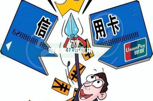 喔刷要认证信用卡吗