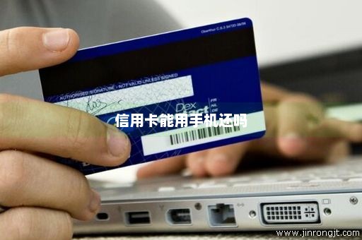 信用卡能用手机还吗