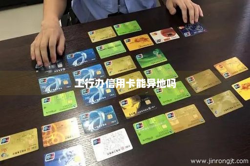 工行办信用卡能异地吗