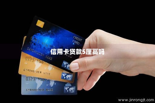 信用卡贷款5厘高吗