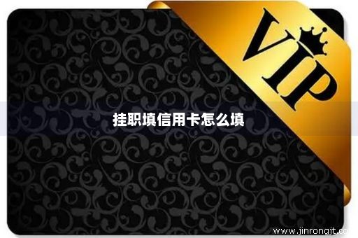挂职填信用卡怎么填