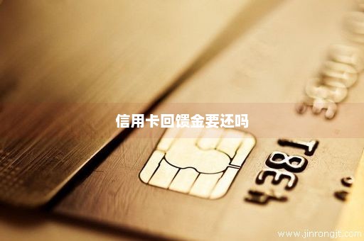 信用卡回馈金要还吗