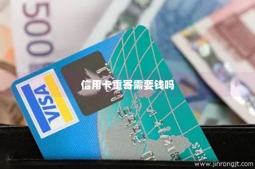 信用卡重寄需要钱吗
