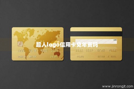 超人logo信用卡免年费吗