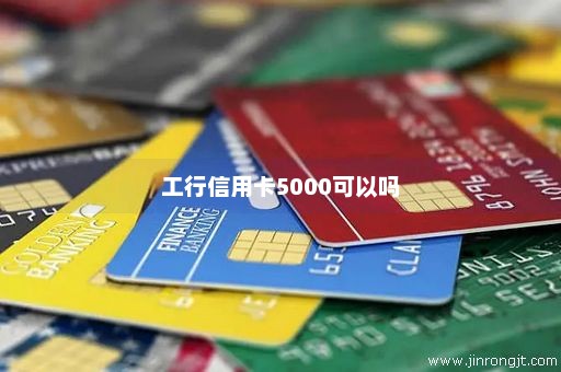 工行信用卡5000可以吗
