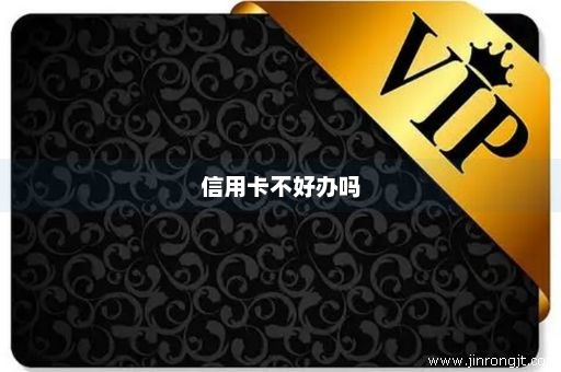 信用卡不好办吗
