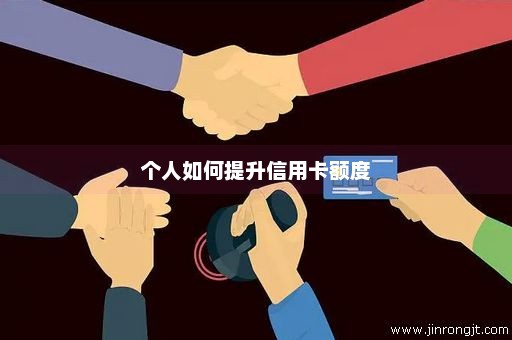 个人如何提升信用卡额度