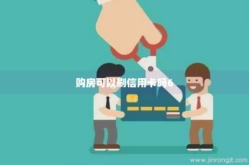 购房可以刷信用卡吗6