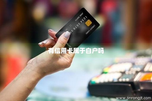 有信用卡属于白户吗
