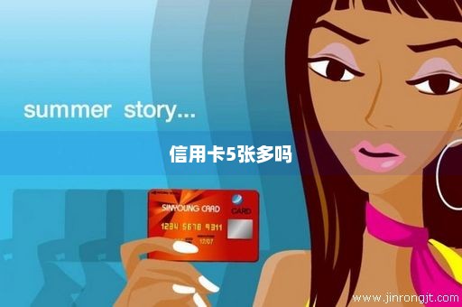 信用卡5张多吗