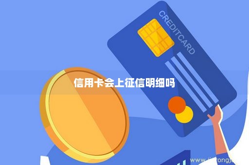 信用卡会上征信明细吗