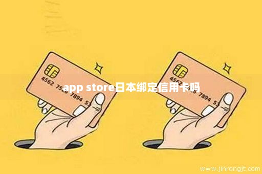 app store日本绑定信用卡吗