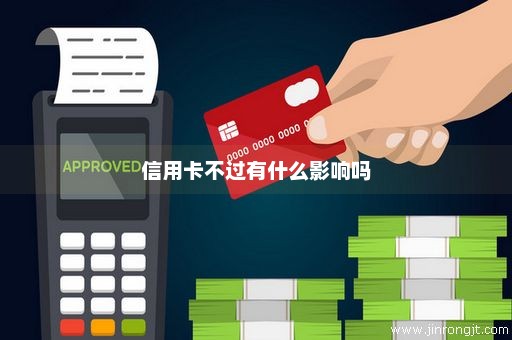 信用卡不过有什么影响吗