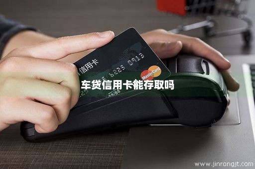 车贷信用卡能存取吗
