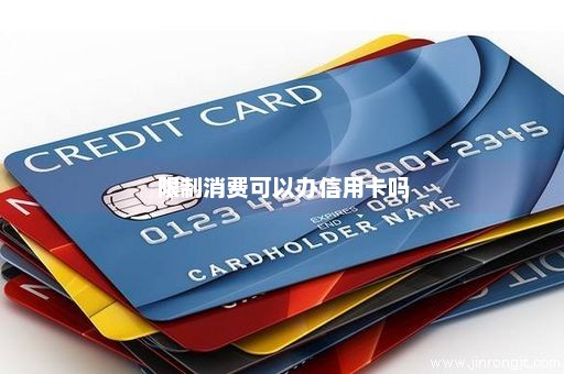 限制消费可以办信用卡吗