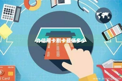 办信用卡刷卡最低多少
