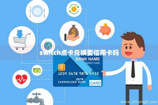 switch点卡兑换要信用卡吗
