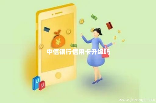 中信银行信用卡升级吗