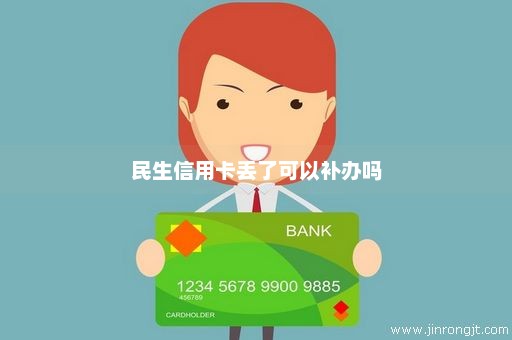 民生信用卡丢了可以补办吗