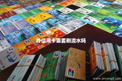 办信用卡需要刷流水吗