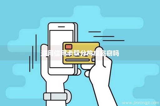 盗用信用卡积分构成盗窃吗