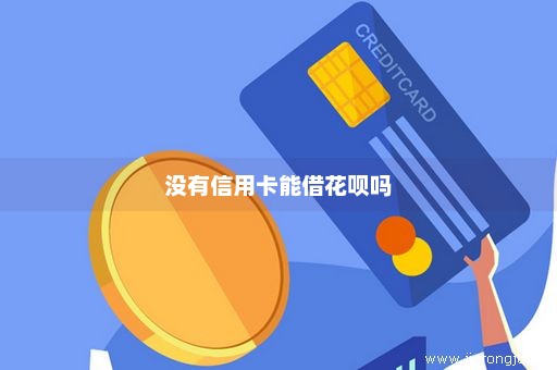 没有信用卡能借花呗吗