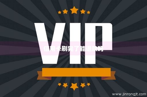 信用卡刷完了能退款吗