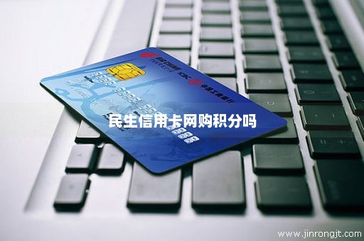 民生信用卡网购积分吗