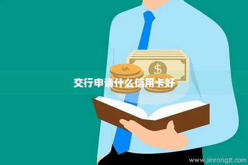 交行申请什么信用卡好