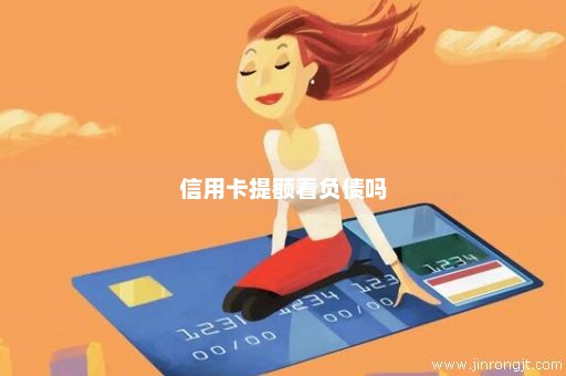 信用卡提额看负债吗