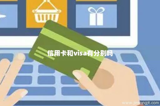 信用卡和visa有分别吗