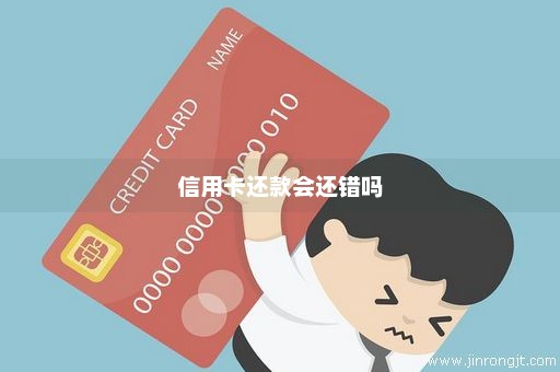 信用卡还款会还错吗