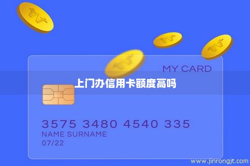 上门办信用卡额度高吗