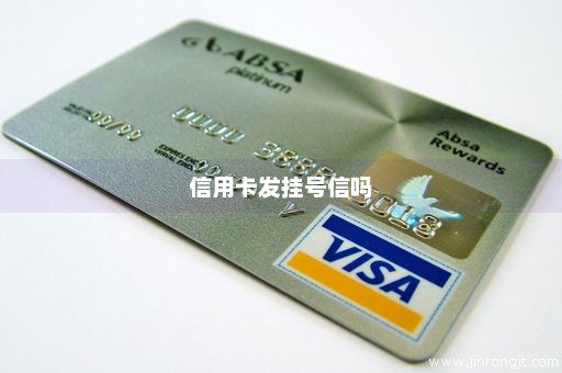 信用卡发挂号信吗