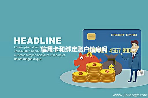 信用卡和绑定账户信息吗