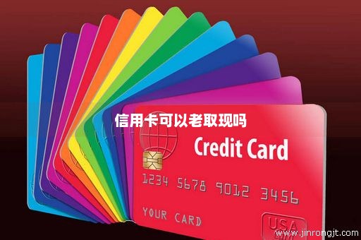 信用卡可以老取现吗