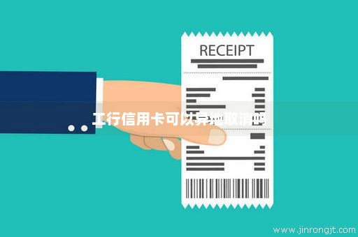 工行信用卡可以异地取消吗