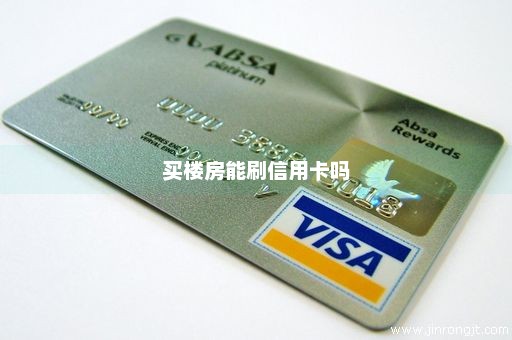 买楼房能刷信用卡吗
