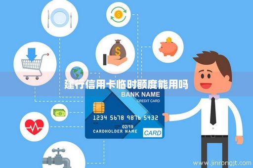 建行信用卡临时额度能用吗