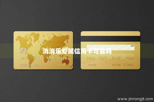 消消乐专属信用卡可靠吗