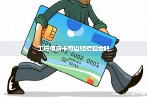工行信用卡可以预借现金吗