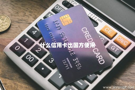 什么信用卡出国方便用